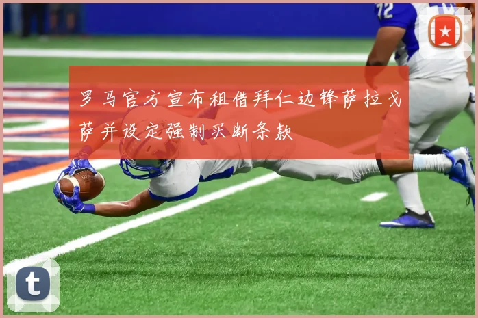 罗马官方宣布租借拜仁边锋萨拉戈萨并设定强制买断条款