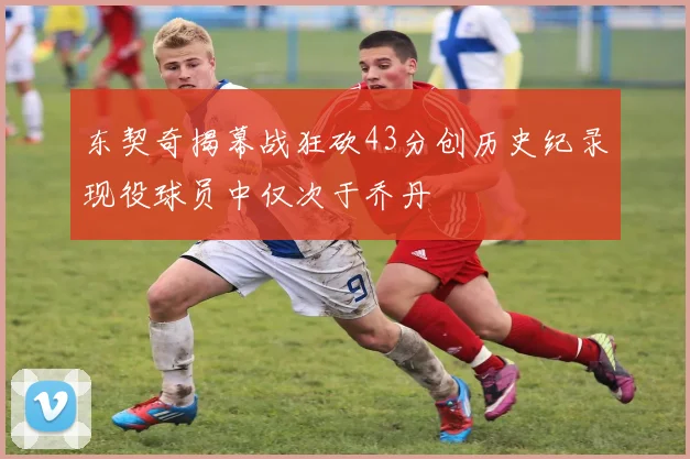东契奇揭幕战狂砍43分创历史纪录现役球员中仅次于乔丹