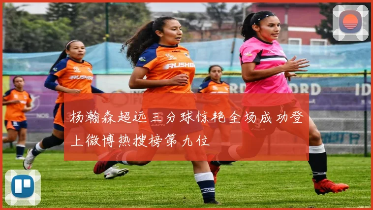 杨瀚森超远三分球惊艳全场成功登上微博热搜榜第九位