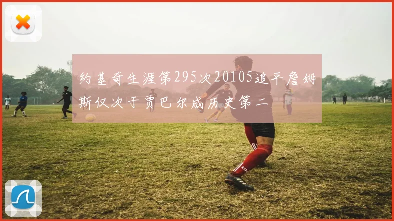约基奇生涯第295次20105追平詹姆斯仅次于贾巴尔成历史第二