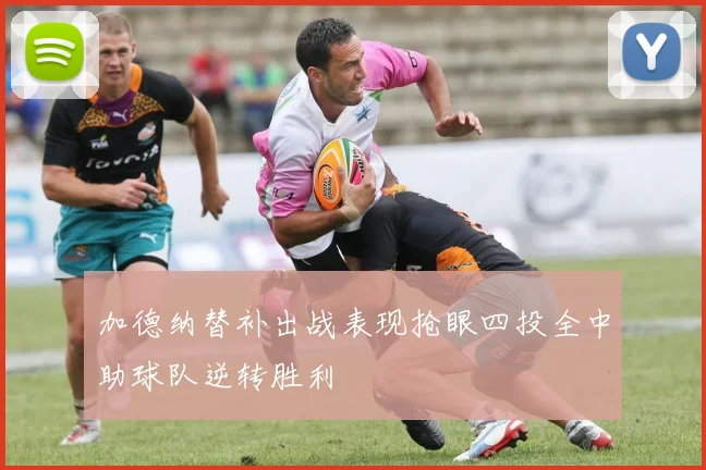 加德纳替补出战表现抢眼四投全中助球队逆转胜利