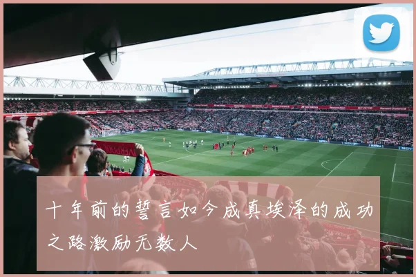 十年前的誓言如今成真埃泽的成功之路激励无数人