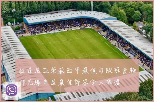 拉菲尼亚荣获西甲最佳与欧冠金靴却无缘年度最佳阵容令人唏嘘
