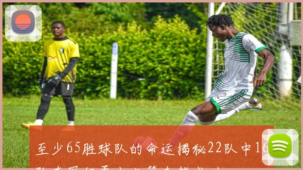 至少65胜球队的命运揭秘22队中16队夺冠仅勇士火箭未能成功