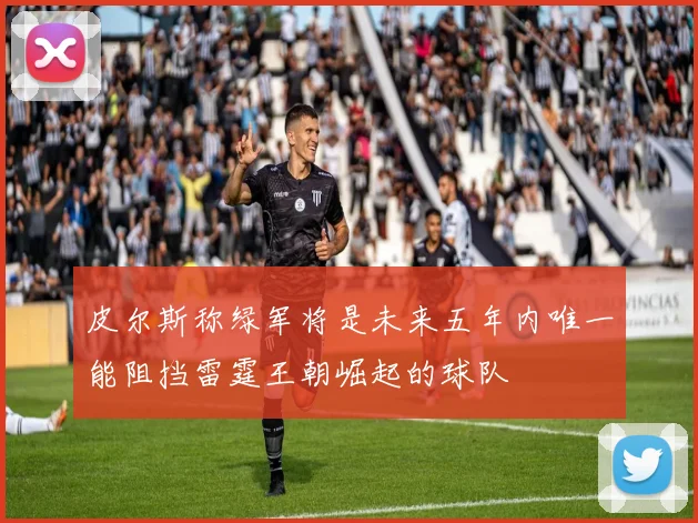 皮尔斯称绿军将是未来五年内唯一能阻挡雷霆王朝崛起的球队