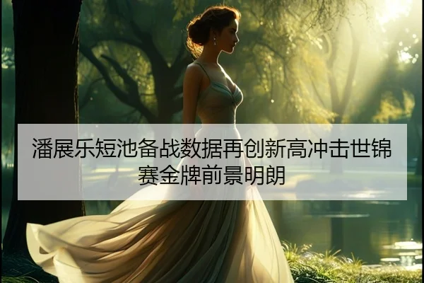 潘展乐短池备战数据再创新高冲击世锦赛金牌前景明朗 | MILANSPORT